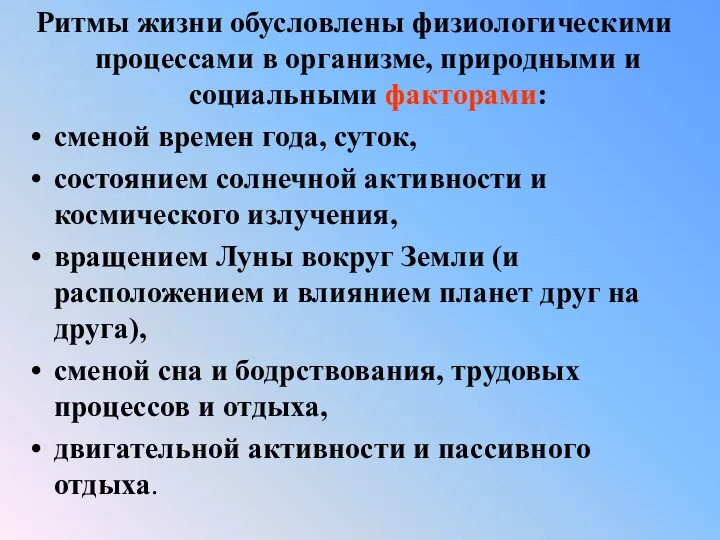 Ритмы жизни обусловлены физиологическими процессами в организме, природными и социальными факторами: