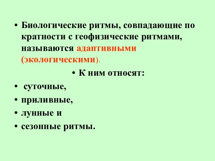 Биологические ритмы, совпадающие по кратности с геофизические ритмами, называются адаптивными (экологическими).