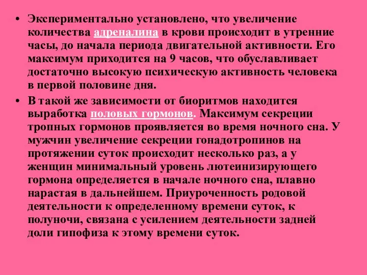 Экспериментально установлено, что увеличение количества адреналина в крови происходит в утренние