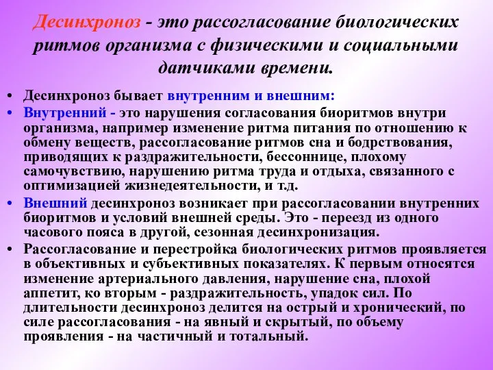 Десинхроноз - это рассогласование биологических ритмов организма с физическими и социальными