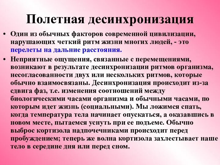 Полетная десинхронизация Один из обычных факторов современной цивилизации, нарушающих четкий ритм