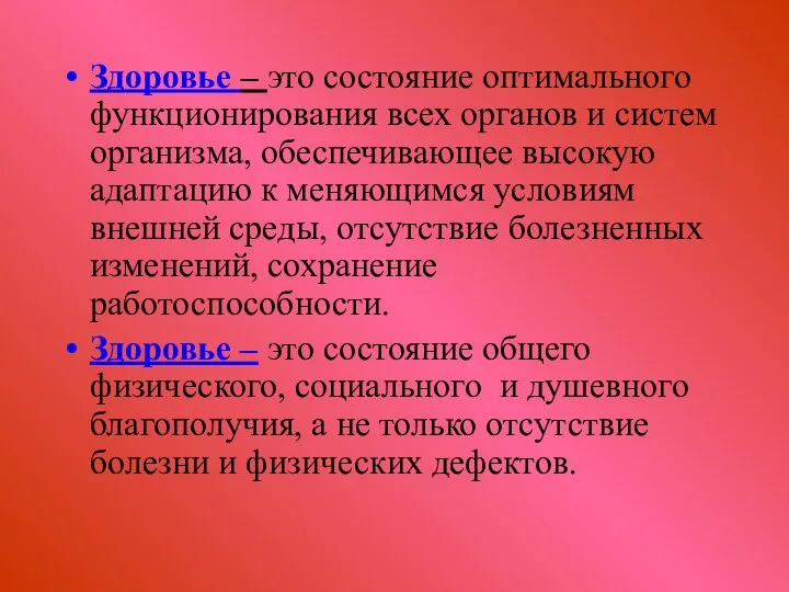 Здоровье – это состояние оптимального функционирования всех органов и систем организма,