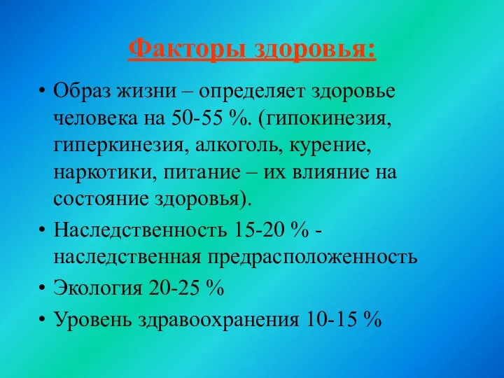 Факторы здоровья: Образ жизни – определяет здоровье человека на 50-55 %.