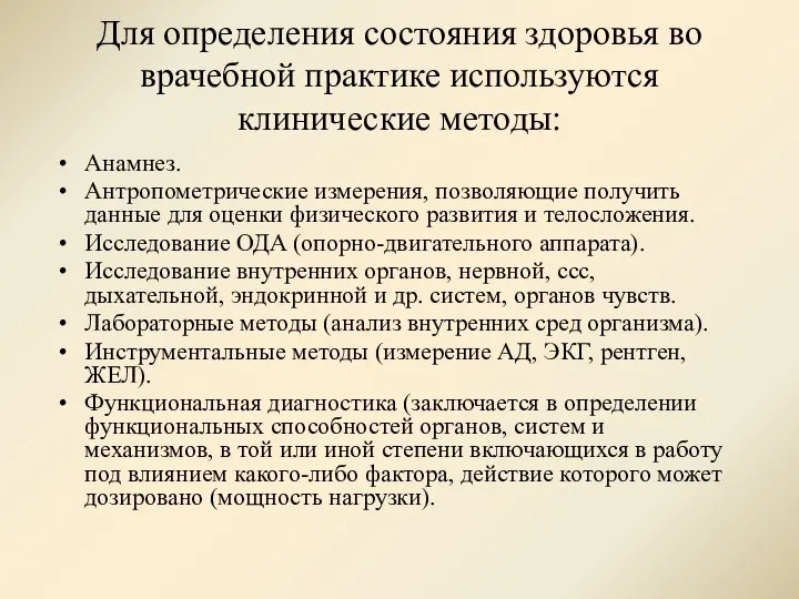 Для определения состояния здоровья во врачебной практике используются клинические методы: Анамнез.