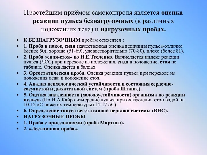 Простейшим приёмом самоконтроля является оценка реакции пульса безнагрузочных (в различных положениях