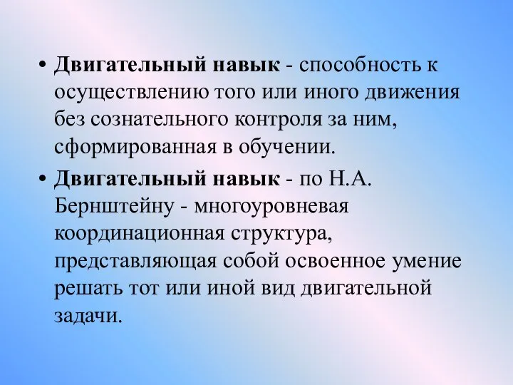 Двигательный навык - способность к осуществлению того или иного движения без