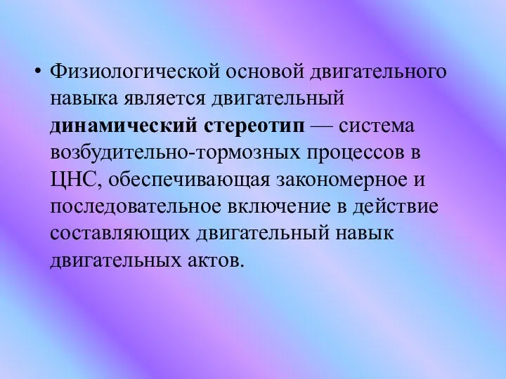 Физиологической основой двигательного навыка является двигательный динамический стереотип — система возбудительно-тормозных