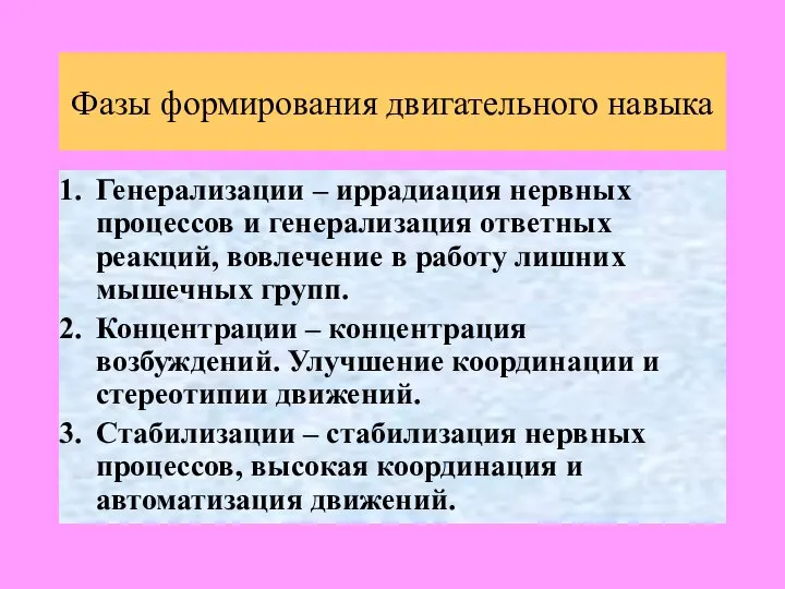 Фазы формирования двигательного навыка Генерализации – иррадиация нервных процессов и генерализация