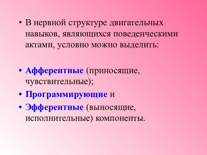 В нервной структуре двигательных навыков, являющихся поведенческими актами, условно можно выделить: