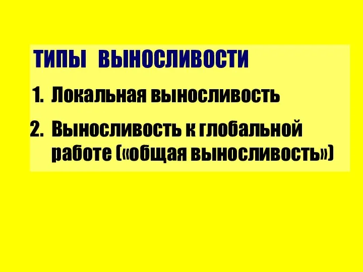 ТИПЫ ВЫНОСЛИВОСТИ Локальная выносливость Выносливость к глобальной работе («общая выносливость»)