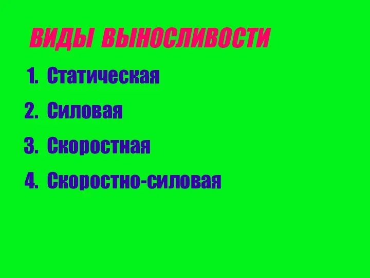 ВИДЫ ВЫНОСЛИВОСТИ Статическая Силовая Скоростная Скоростно-силовая