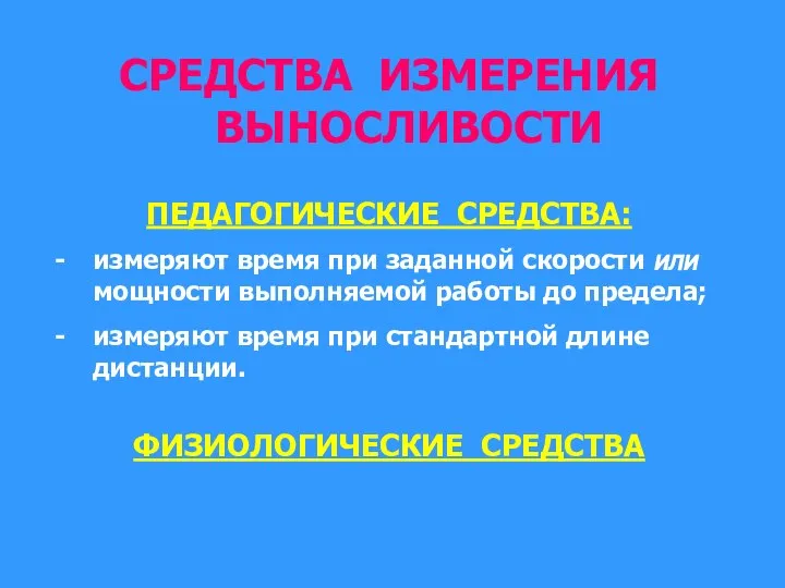 СРЕДСТВА ИЗМЕРЕНИЯ ВЫНОСЛИВОСТИ ПЕДАГОГИЧЕСКИЕ СРЕДСТВА: измеряют время при заданной скорости или