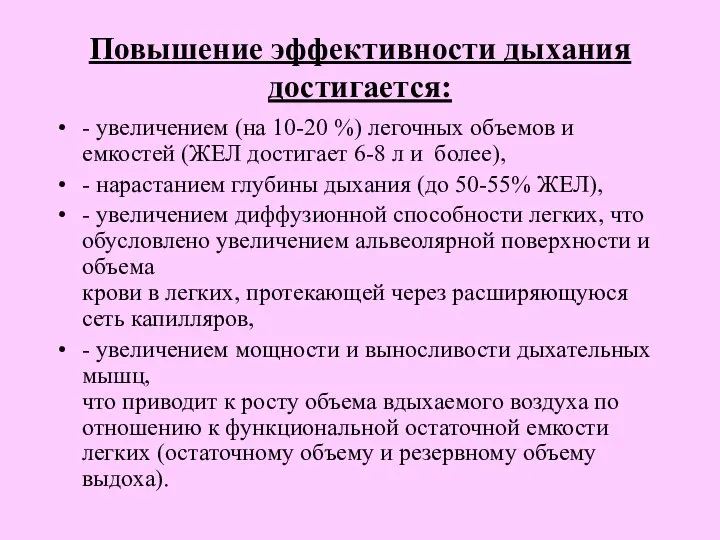 Повышение эффективности дыхания достигается: - увеличением (на 10-20 %) легочных объемов