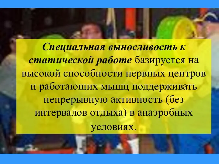 Специальная выносливость к статической работе базируется на высокой способности нервных центров