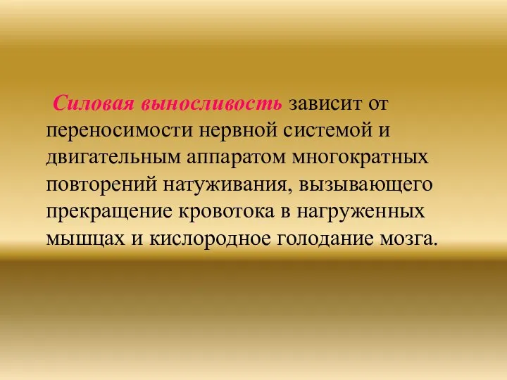 Силовая выносливость зависит от переносимости нервной системой и двигательным аппаратом многократных