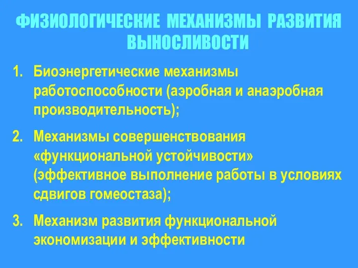 ФИЗИОЛОГИЧЕСКИЕ МЕХАНИЗМЫ РАЗВИТИЯ ВЫНОСЛИВОСТИ Биоэнергетические механизмы работоспособности (аэробная и анаэробная производительность);