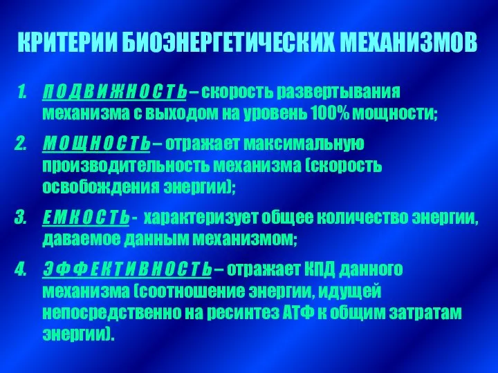 КРИТЕРИИ БИОЭНЕРГЕТИЧЕСКИХ МЕХАНИЗМОВ П О Д В И Ж Н О