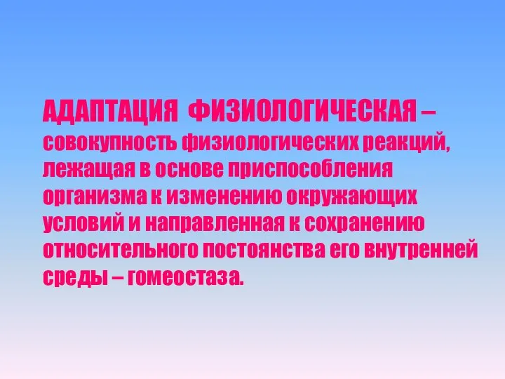 АДАПТАЦИЯ ФИЗИОЛОГИЧЕСКАЯ – совокупность физиологических реакций, лежащая в основе приспособления организма