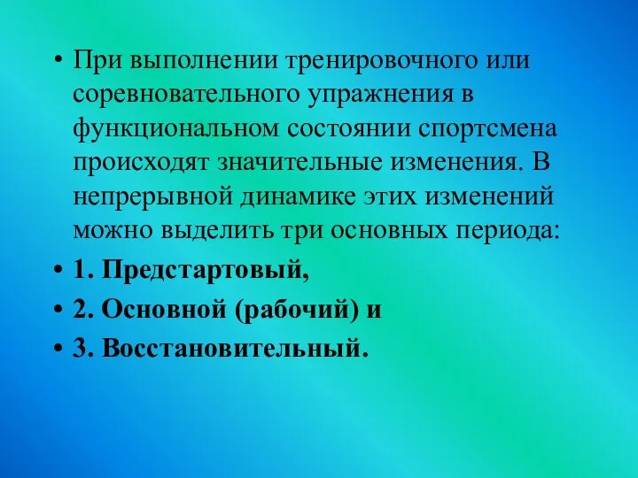 При выполнении тренировочного или соревновательного упражнения в функциональном состоянии спортсмена происходят