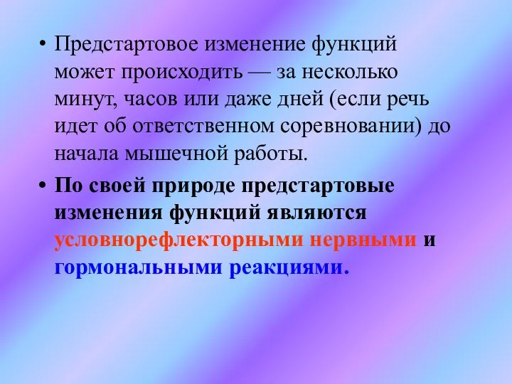 Предстартовое изменение функций может происходить — за несколько минут, часов или