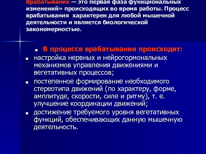 Врабатывание — это первая фаза функциональных изменений» происходящих во время работы.