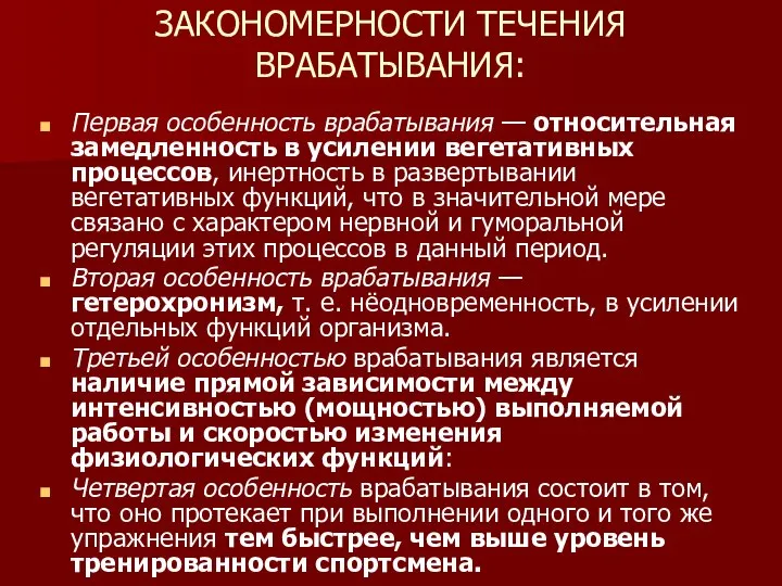 ЗАКОНОМЕРНОСТИ ТЕЧЕНИЯ ВРАБАТЫВАНИЯ: Первая особенность врабатывания — относительная замедленность в усилении