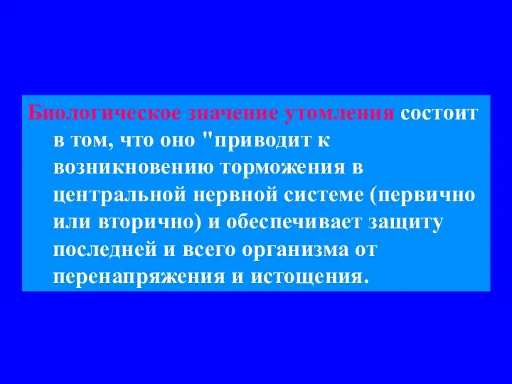 Биологическое значение утомления состоит в том, что оно "приводит к возникновению