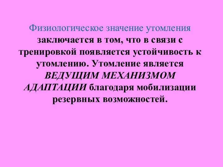 Физиологическое значение утомления заключается в том, что в связи с тренировкой