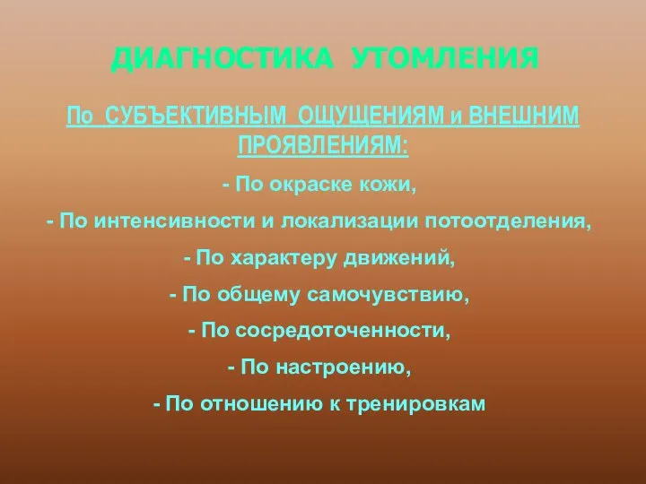 ДИАГНОСТИКА УТОМЛЕНИЯ По СУБЪЕКТИВНЫМ ОЩУЩЕНИЯМ и ВНЕШНИМ ПРОЯВЛЕНИЯМ: По окраске кожи,