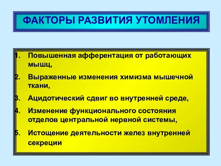 Повышенная афферентация от работающих мышц, Выраженные изменения химизма мышечной ткани, Ацидотический