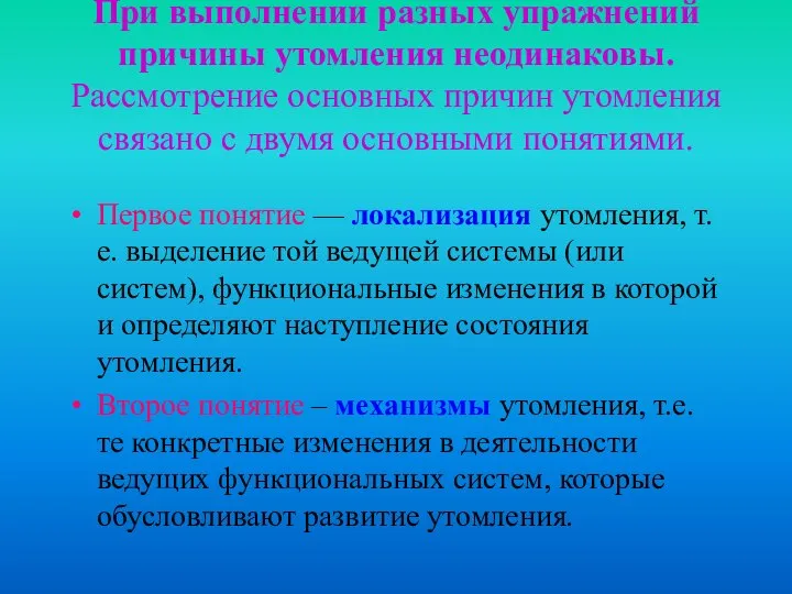 При выполнении разных упражнений причины утомления неодинаковы. Рассмотрение основных причин утомления