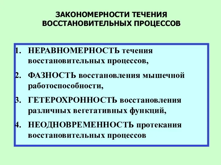 ЗАКОНОМЕРНОСТИ ТЕЧЕНИЯ ВОССТАНОВИТЕЛЬНЫХ ПРОЦЕССОВ НЕРАВНОМЕРНОСТЬ течения восстановительных процессов, ФАЗНОСТЬ восстановления мышечной