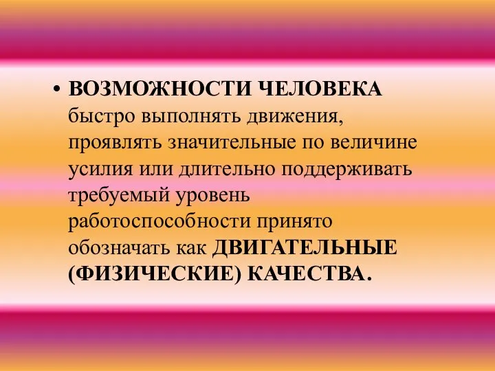 ВОЗМОЖНОСТИ ЧЕЛОВЕКА быстро выполнять движения, проявлять значительные по величине усилия или