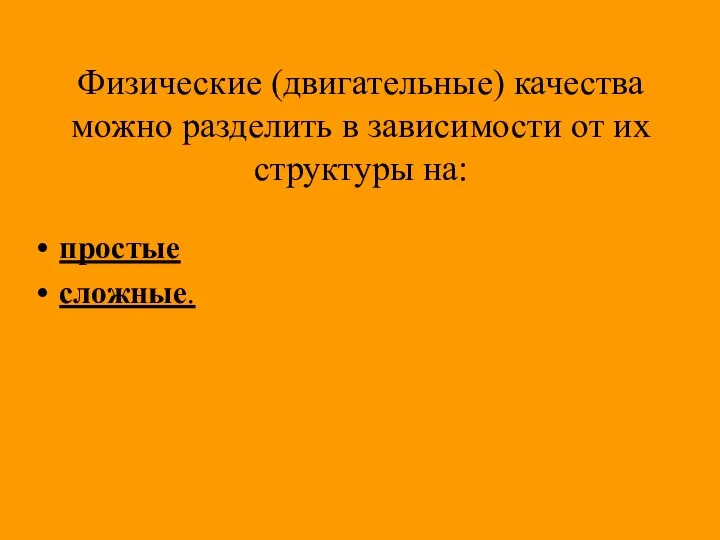 Физические (двигательные) качества можно разделить в зависимости от их структуры на: простые сложные.