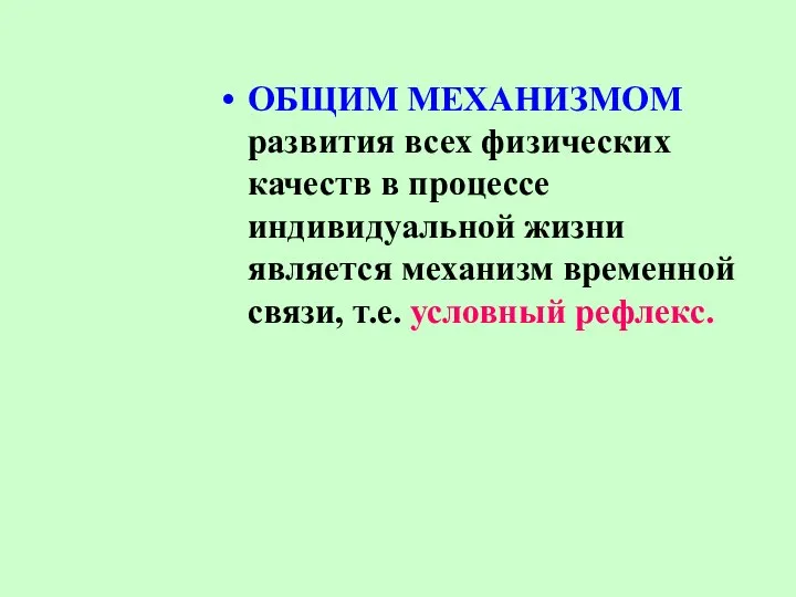 ОБЩИМ МЕХАНИЗМОМ развития всех физических качеств в процессе индивидуальной жизни является