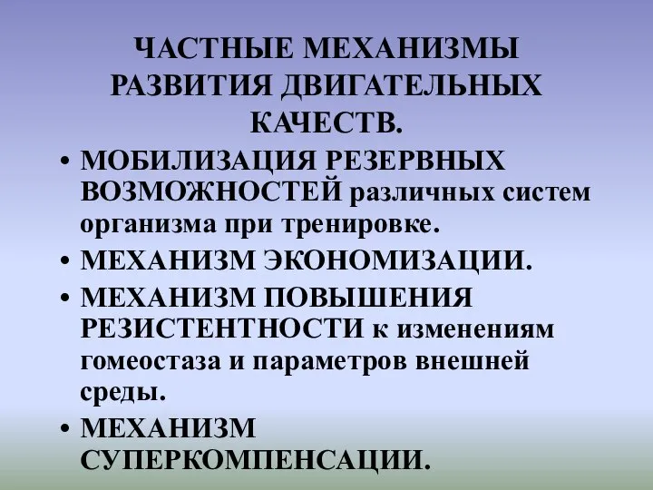 ЧАСТНЫЕ МЕХАНИЗМЫ РАЗВИТИЯ ДВИГАТЕЛЬНЫХ КАЧЕСТВ. МОБИЛИЗАЦИЯ РЕЗЕРВНЫХ ВОЗМОЖНОСТЕЙ различных систем организма