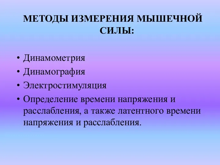 МЕТОДЫ ИЗМЕРЕНИЯ МЫШЕЧНОЙ СИЛЫ: Динамометрия Динамография Электростимуляция Определение времени напряжения и