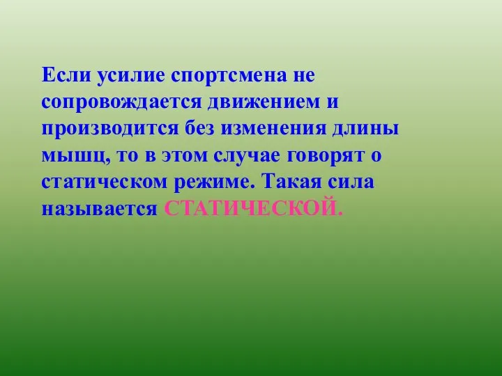 Если усилие спортсмена не сопровождается движением и производится без изменения длины