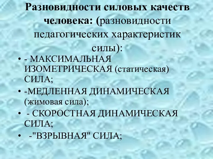 Разновидности силовых качеств человека: (разновидности педагогических характеристик силы): - МАКСИМАЛЬНАЯ ИЗОМЕТРИЧЕСКАЯ