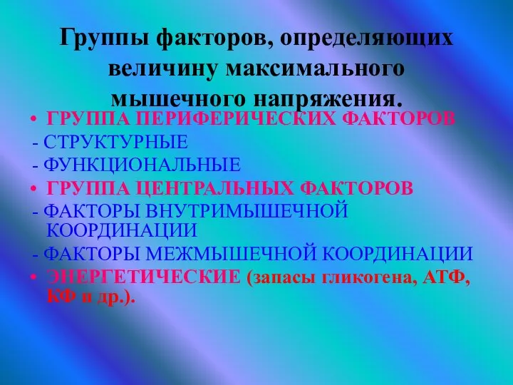 Группы факторов, определяющих величину максимального мышечного напряжения. ГРУППА ПЕРИФЕРИЧЕСКИХ ФАКТОРОВ -