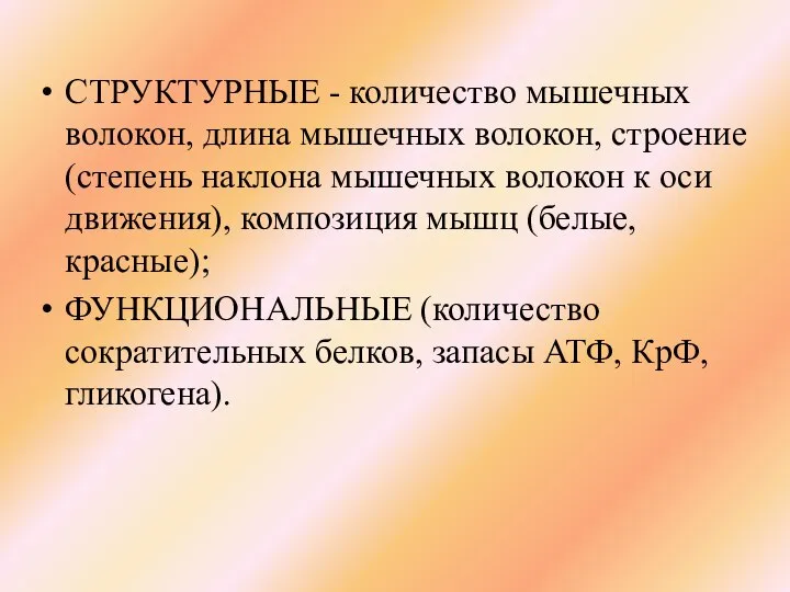 СТРУКТУРНЫЕ - количество мышечных волокон, длина мышечных волокон, строение (степень наклона