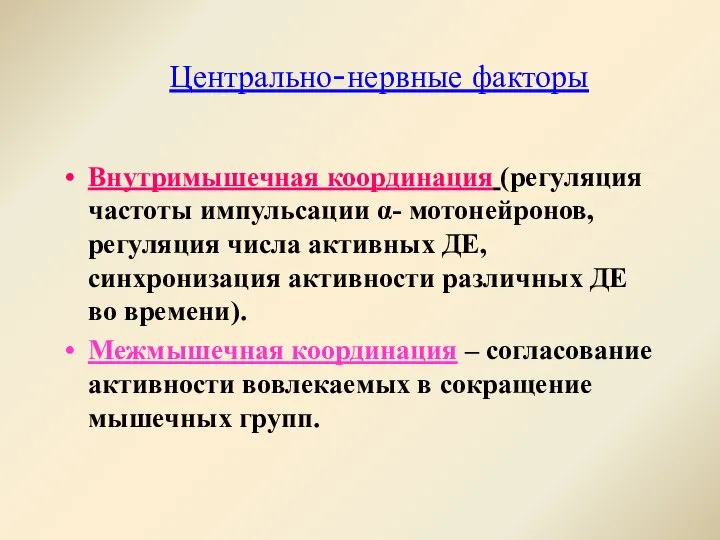 Центрально-нервные факторы Внутримышечная координация (регуляция частоты импульсации α- мотонейронов, регуляция числа