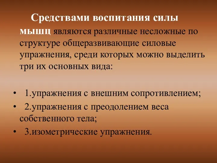 Средствами воспитания силы мышц являются различные несложные по структуре общеразвивающие силовые