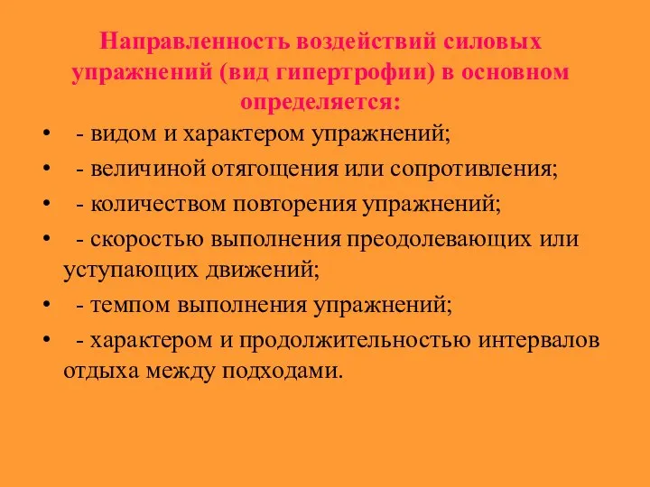 Направленность воздействий силовых упражнений (вид гипертрофии) в основном определяется: - видом