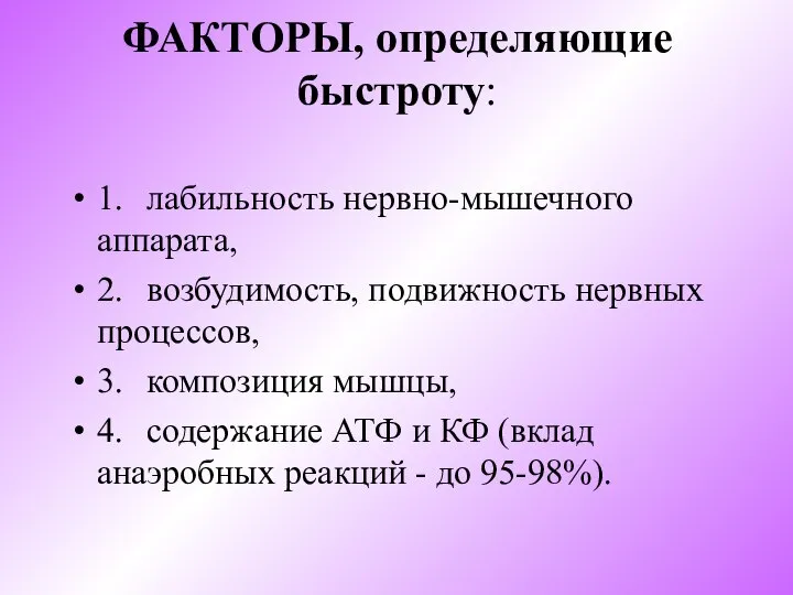 ФАКТОРЫ, определяющие быстроту: 1. лабильность нервно-мышечного аппарата, 2. возбудимость, подвижность нервных