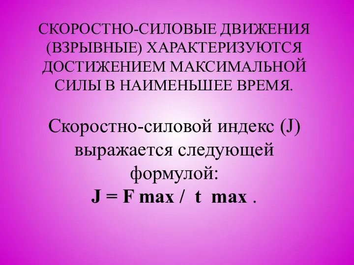 СКОРОСТНО-СИЛОВЫЕ ДВИЖЕНИЯ (ВЗРЫВНЫЕ) ХАРАКТЕРИЗУЮТСЯ ДОСТИЖЕНИЕМ МАКСИМАЛЬНОЙ СИЛЫ В НАИМЕНЬШЕЕ ВРЕМЯ. Скоростно-силовой