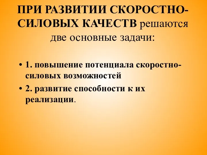 ПРИ РАЗВИТИИ СКОРОСТНО-СИЛОВЫХ КАЧЕСТВ решаются две основные задачи: 1. повышение потенциала