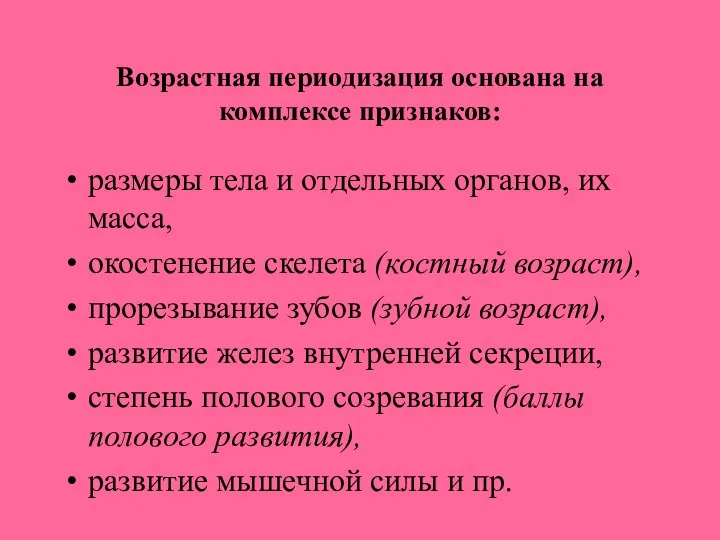 Возрастная периодизация основана на комплексе признаков: размеры тела и отдельных органов,