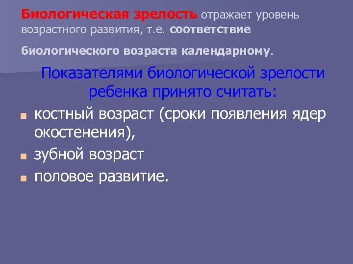 Биологическая зрелость отражает уровень возрастного развития, т.е. соответствие биологического возраста календарному.