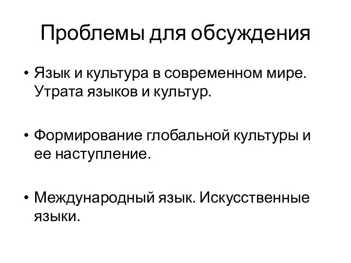 Проблемы для обсуждения Язык и культура в современном мире. Утрата языков